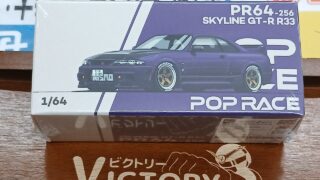 1/64 ニッサン スカイライン GT-R R33 ミッドナイトパープル PR64256