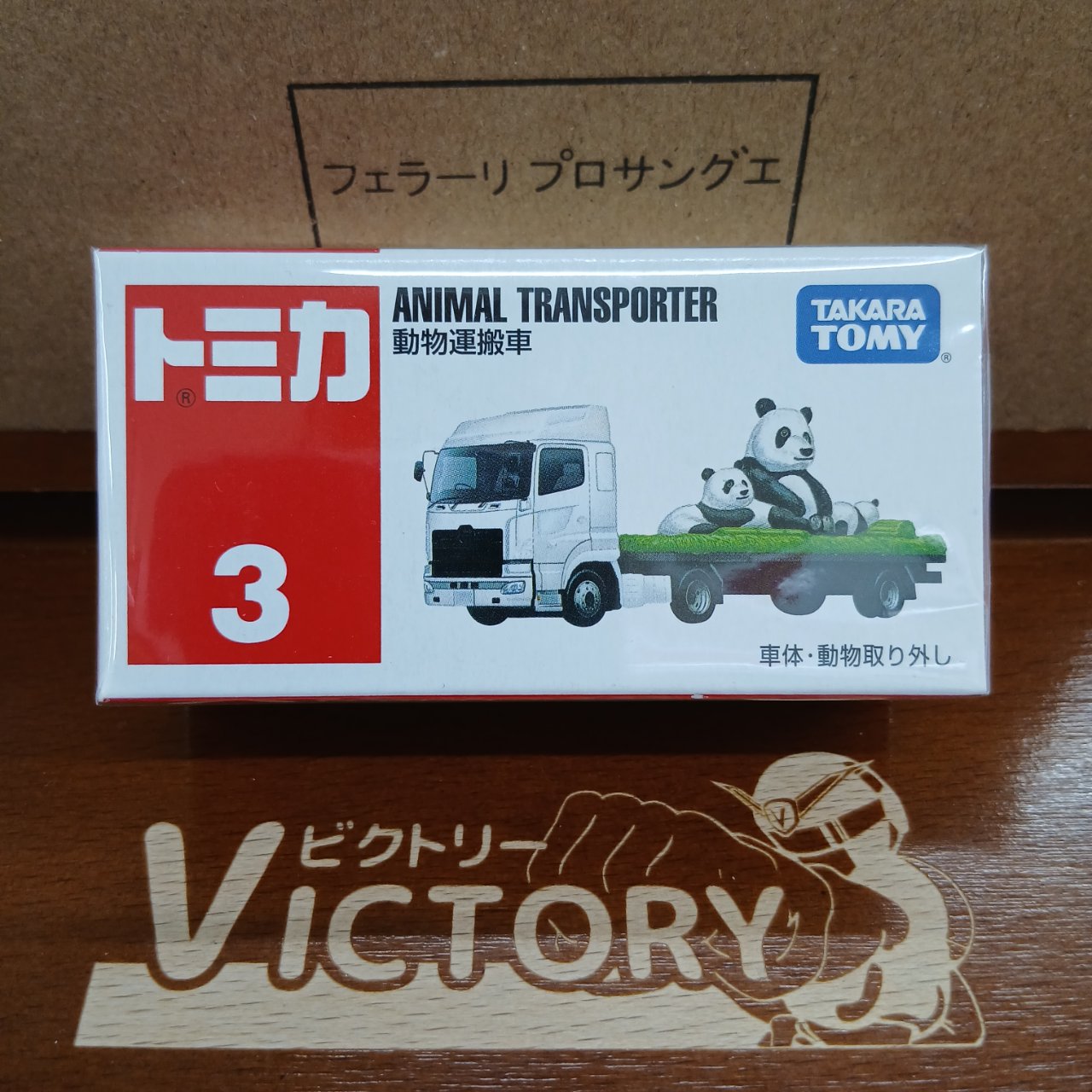 廃盤 トミカ No.3 動物運搬車 パンダ(買取品)