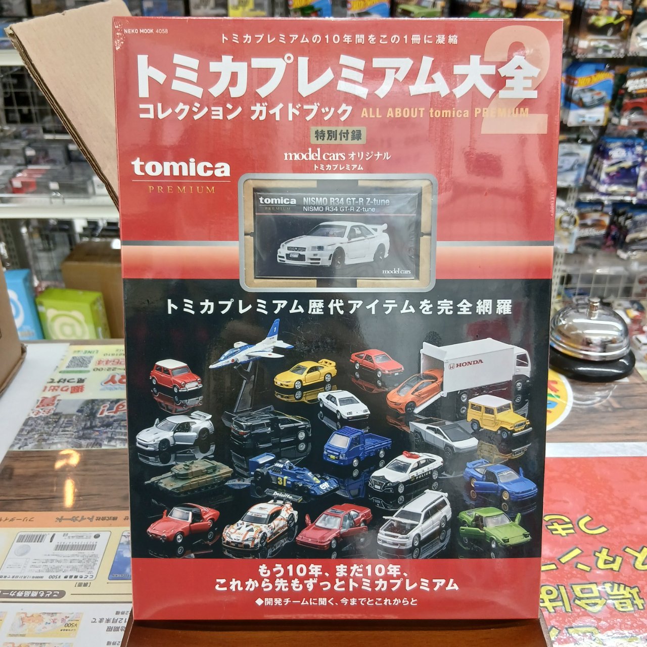 トミカプレミアム大全2 コレクション ガイドブック 特別付録付き