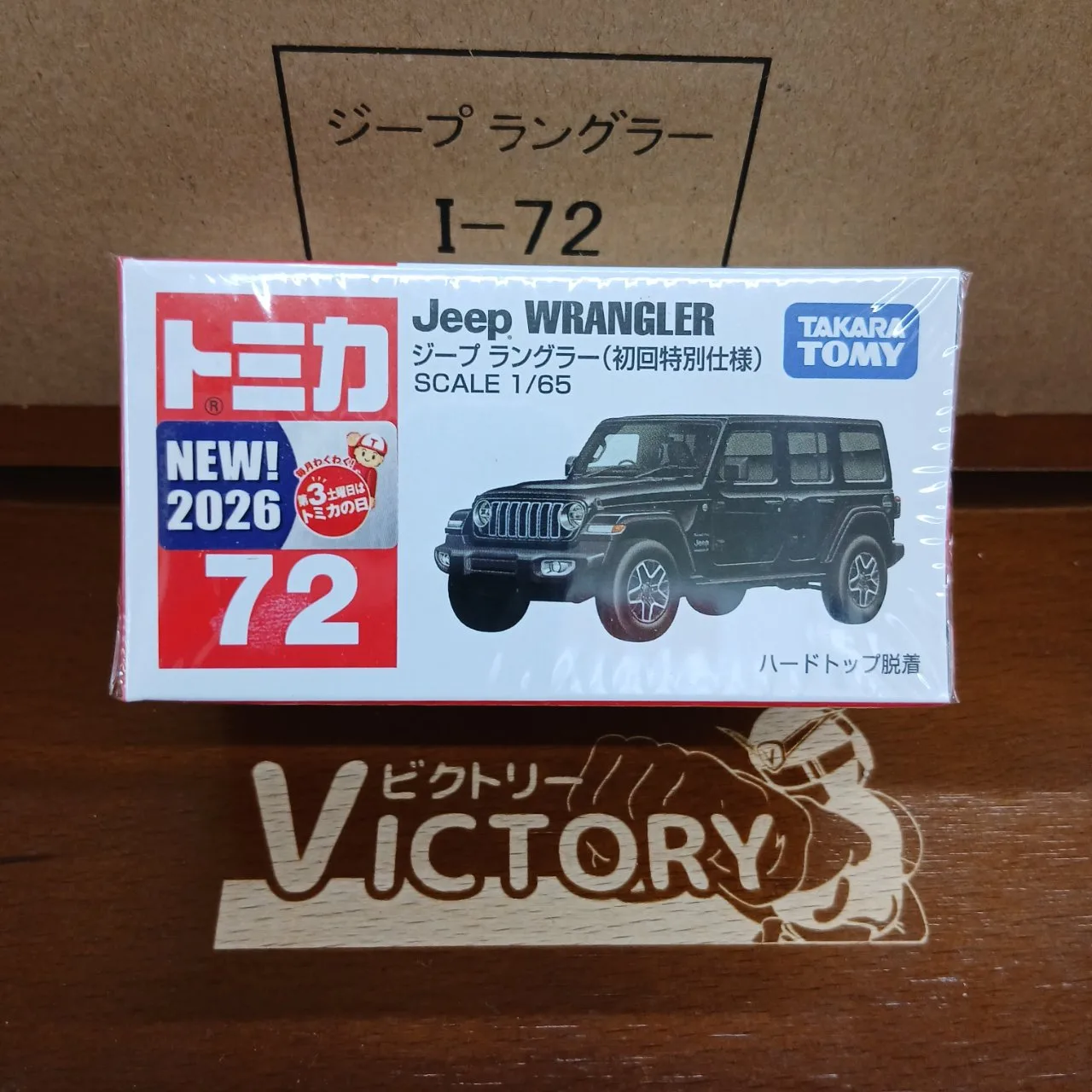 トミカ No.72 ジープ ラングラー 1/65 初回特別仕様
