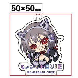ちぃさんアクリルキーホルダー