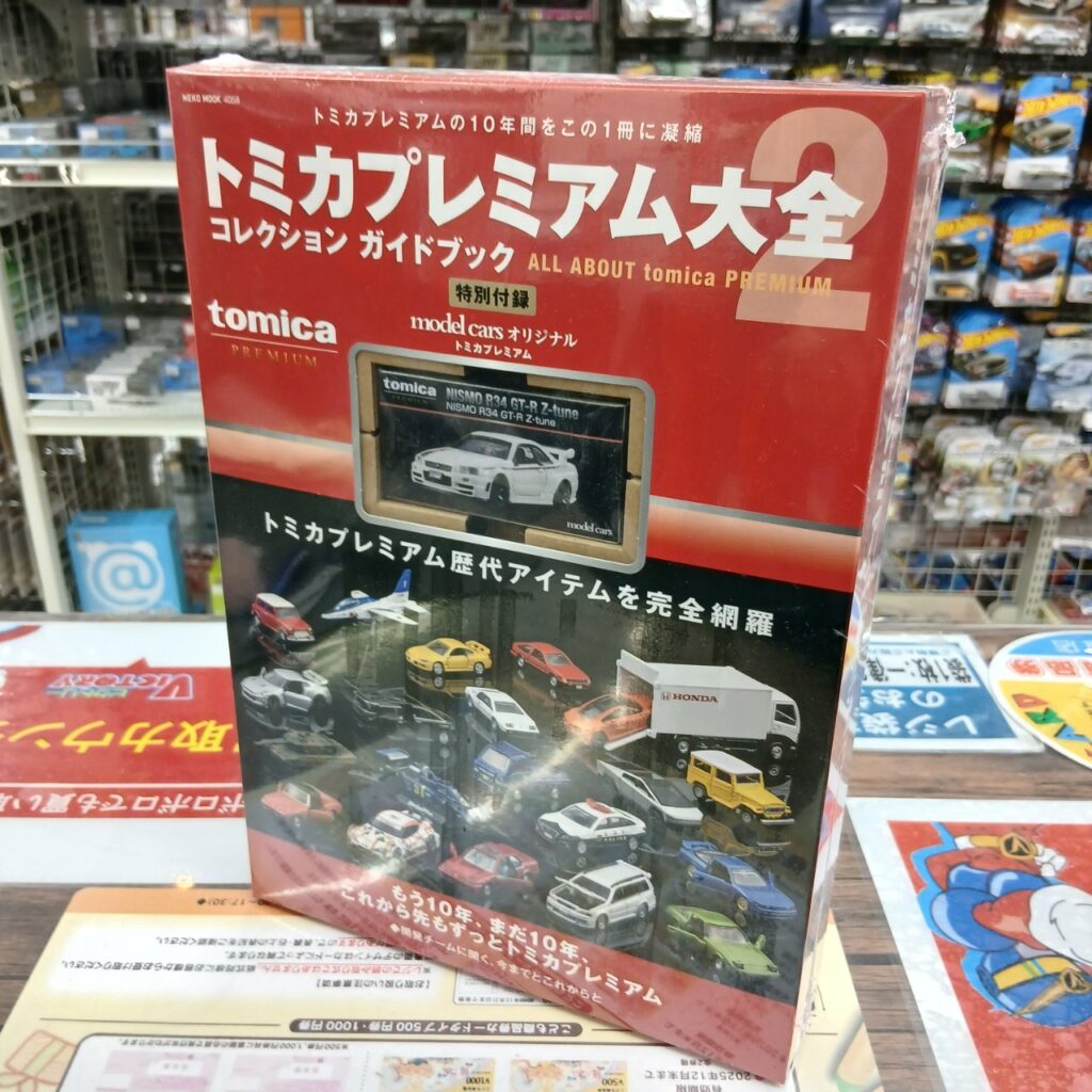 トミカプレミアム大全2 コレクションガイドブック 特別付録付き トミカプレミアム大全2 コレクション ガイドブック 特別付録付き