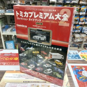 トミカプレミアム大全2 コレクション ガイドブック 特別付録付き (シュリンク未開封品) ※買取品