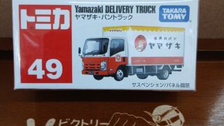 廃盤 トミカ No.49 ヤマザキ パン トラック（買取品） #| ホビー