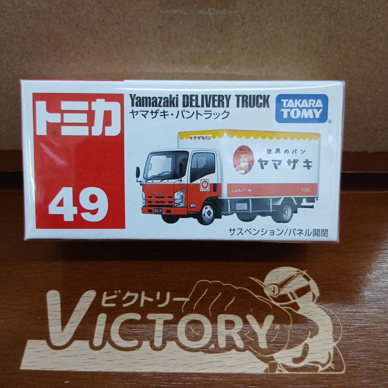 廃盤 トミカ No.49 ヤマザキ パン トラック(買取品)