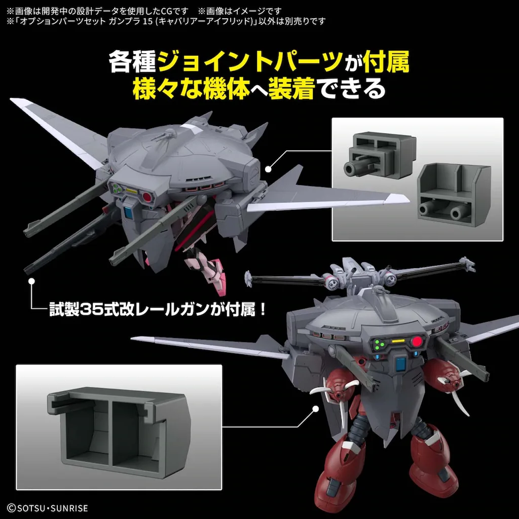1/144 機動戦士ガンダムSEED FREEDOM オプションパーツセット ガンプラ 15 (キャバリアーアイフリッド) ※外箱凹みあり - 画像 (2)