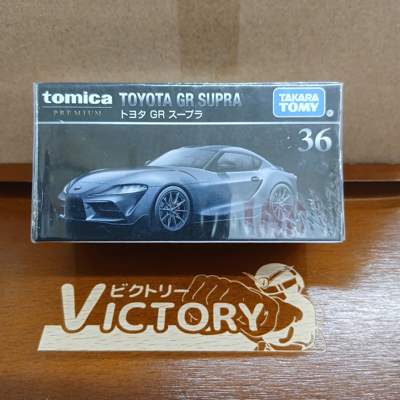 トミカプレミアム No.36 トヨタ GR スープラ（買取未開封品）A90