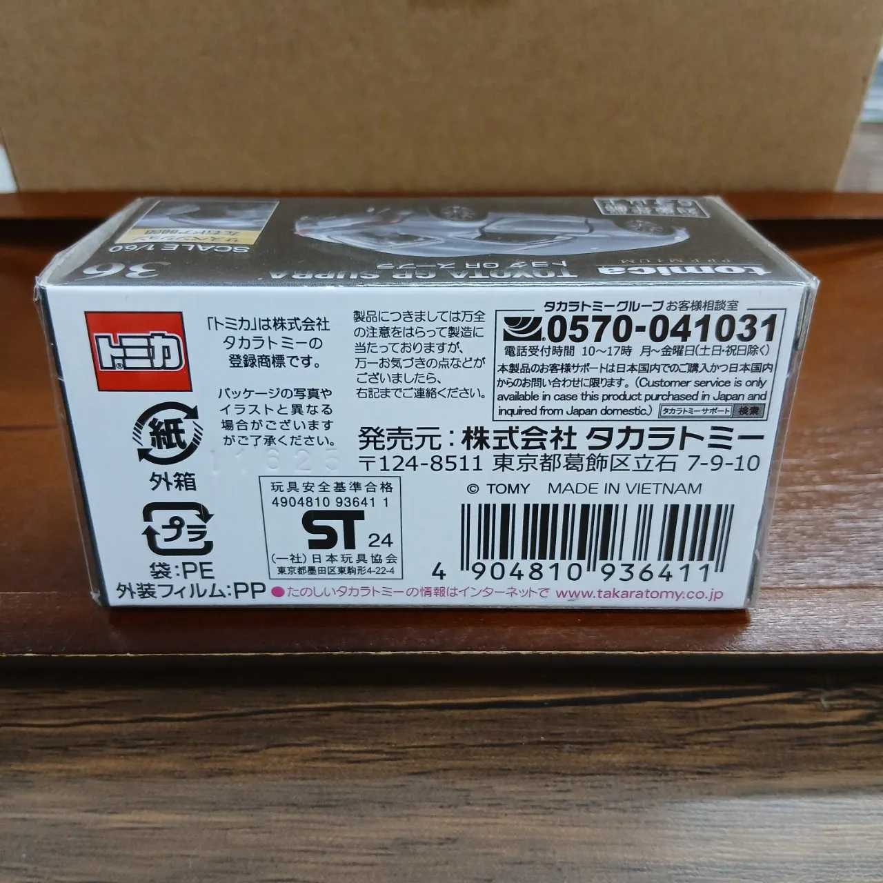 トミカプレミアム No.36 トヨタ GR スープラ（買取未開封品）A90 - 画像 (5)