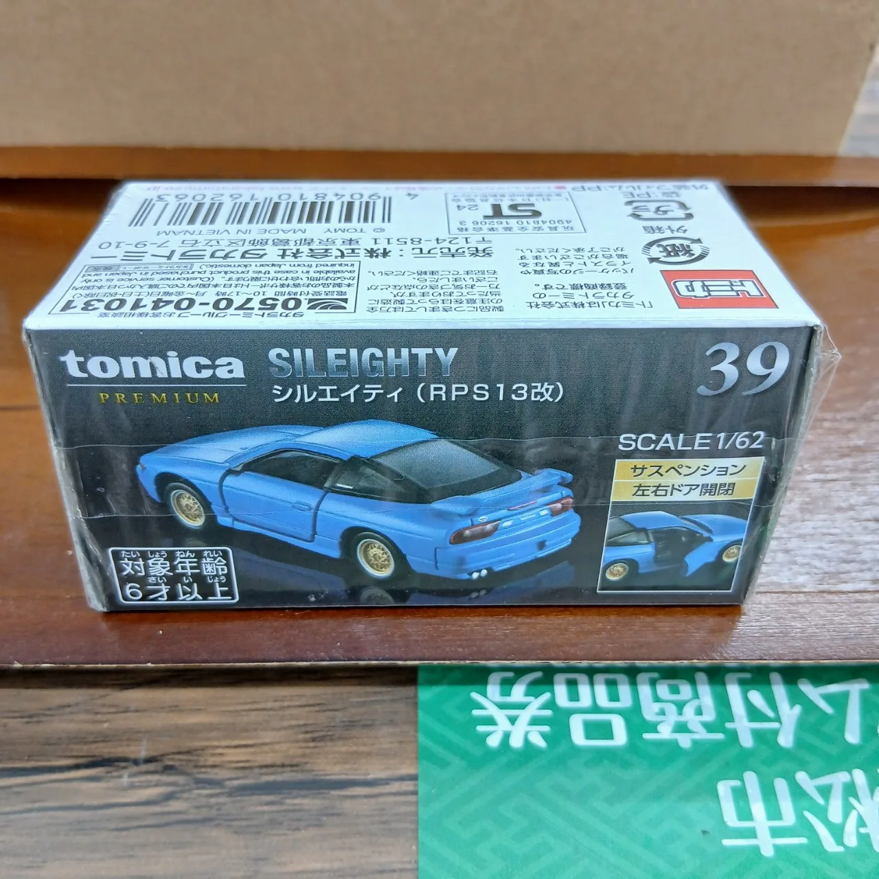 トミカプレミアム No.39 ニッサン シルエイティ RPS13改（買取未開封品） - 画像 (3)