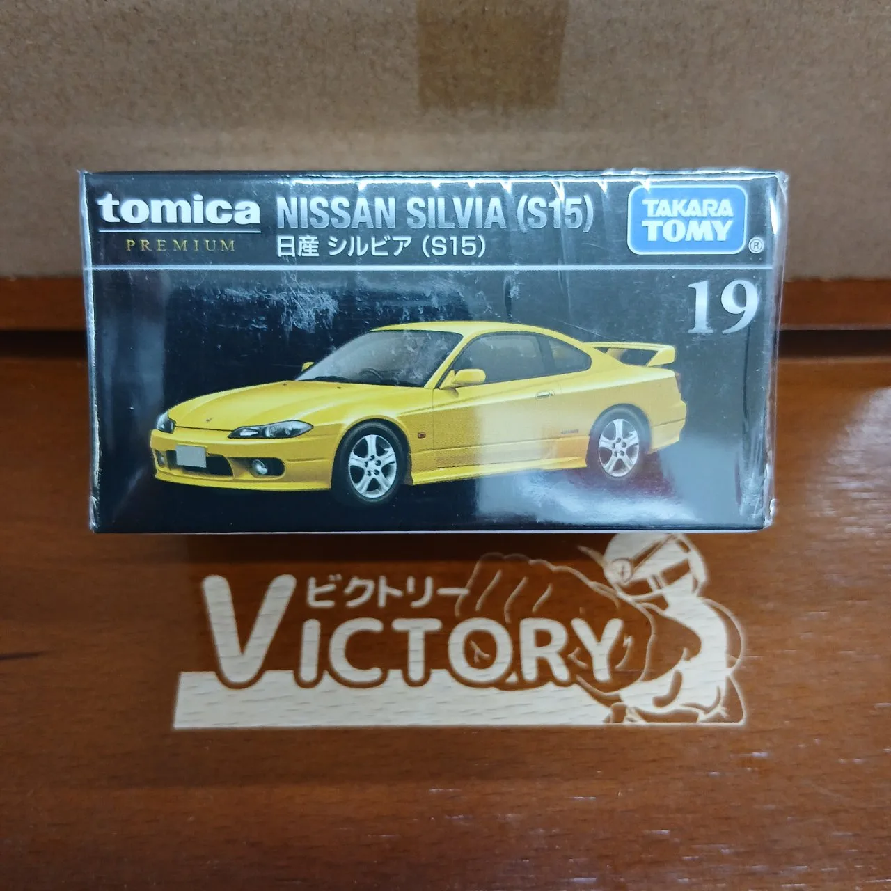 トミカプレミアム No.19 ニッサン シルビア S15（買取未開封品）