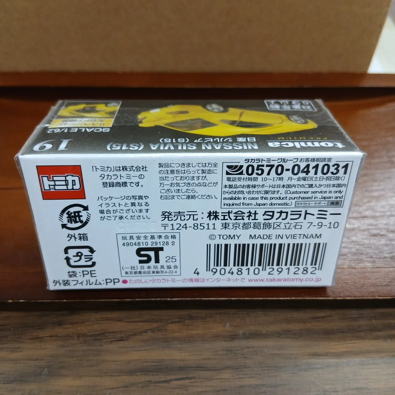 トミカプレミアム No.19 ニッサン シルビア S15（買取未開封品） - 画像 (5)
