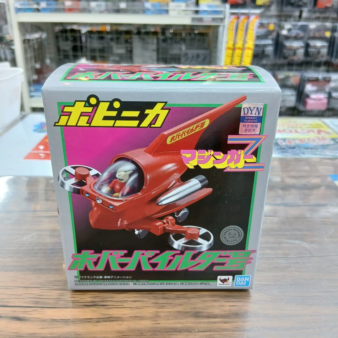 ポピニカ マジンガーZ ホバーパイルダー号 - 画像 (3)
