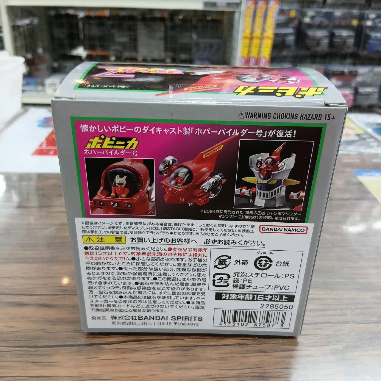 ポピニカ マジンガーZ ホバーパイルダー号 - 画像 (8)
